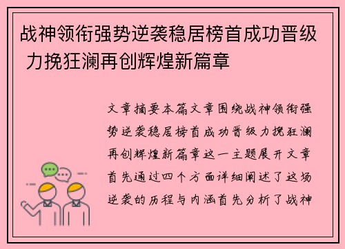 战神领衔强势逆袭稳居榜首成功晋级 力挽狂澜再创辉煌新篇章