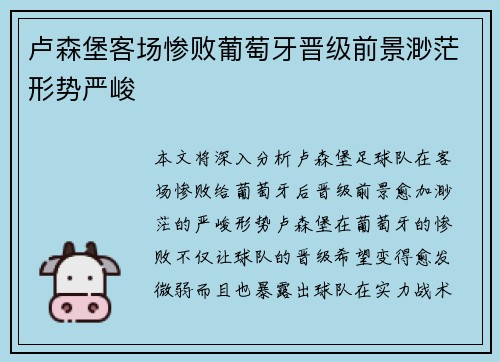 卢森堡客场惨败葡萄牙晋级前景渺茫形势严峻