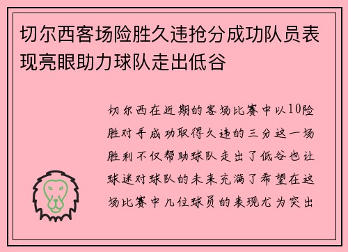 切尔西客场险胜久违抢分成功队员表现亮眼助力球队走出低谷