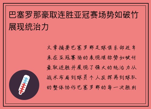 巴塞罗那豪取连胜亚冠赛场势如破竹展现统治力