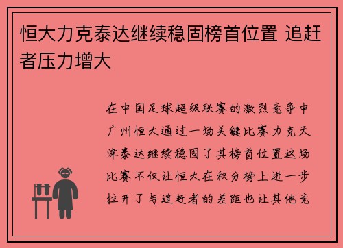 恒大力克泰达继续稳固榜首位置 追赶者压力增大