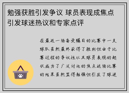 勉强获胜引发争议 球员表现成焦点 引发球迷热议和专家点评