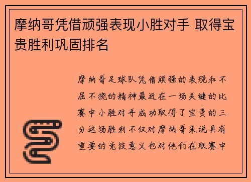 摩纳哥凭借顽强表现小胜对手 取得宝贵胜利巩固排名