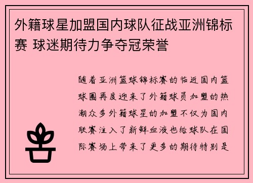 外籍球星加盟国内球队征战亚洲锦标赛 球迷期待力争夺冠荣誉