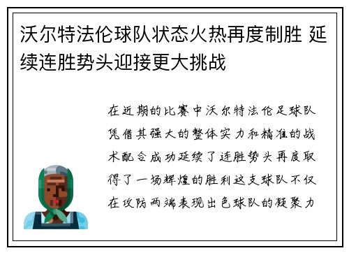 沃尔特法伦球队状态火热再度制胜 延续连胜势头迎接更大挑战