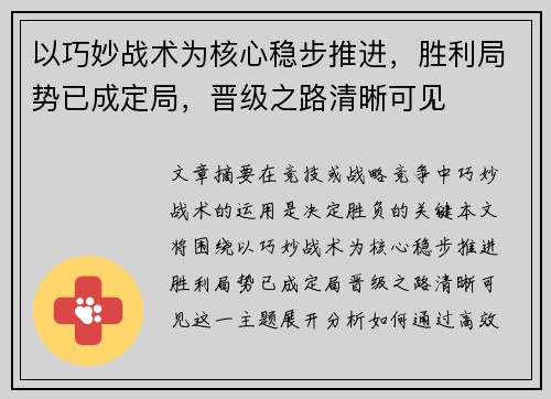 以巧妙战术为核心稳步推进，胜利局势已成定局，晋级之路清晰可见