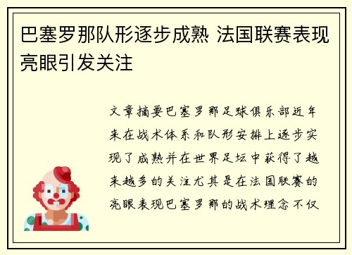 巴塞罗那队形逐步成熟 法国联赛表现亮眼引发关注