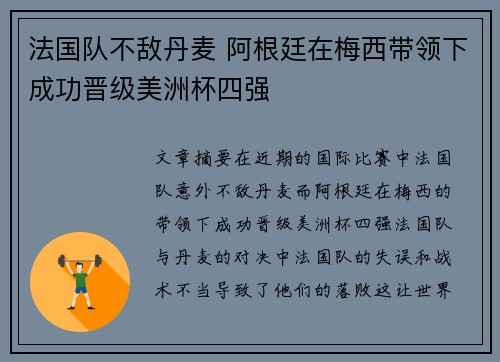 法国队不敌丹麦 阿根廷在梅西带领下成功晋级美洲杯四强