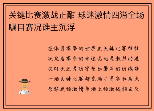 关键比赛激战正酣 球迷激情四溢全场瞩目赛况谁主沉浮