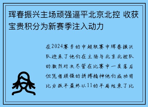 珲春振兴主场顽强逼平北京北控 收获宝贵积分为新赛季注入动力