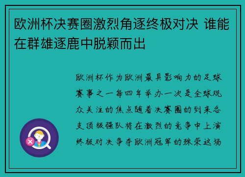 欧洲杯决赛圈激烈角逐终极对决 谁能在群雄逐鹿中脱颖而出