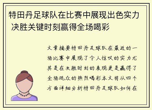 特田丹足球队在比赛中展现出色实力 决胜关键时刻赢得全场喝彩