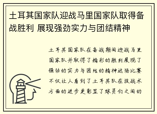 土耳其国家队迎战马里国家队取得备战胜利 展现强劲实力与团结精神