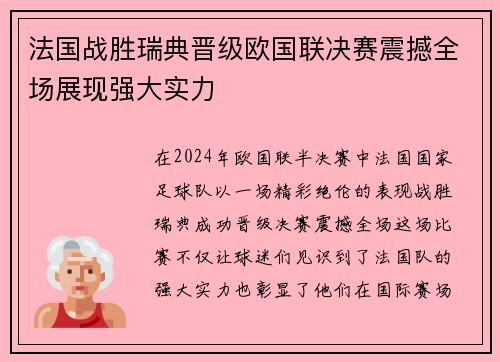 法国战胜瑞典晋级欧国联决赛震撼全场展现强大实力