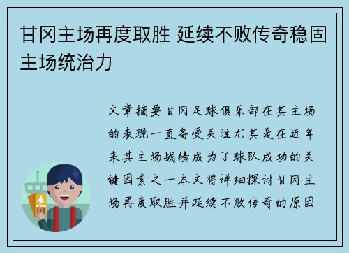 甘冈主场再度取胜 延续不败传奇稳固主场统治力