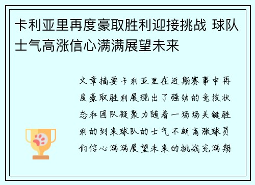 卡利亚里再度豪取胜利迎接挑战 球队士气高涨信心满满展望未来