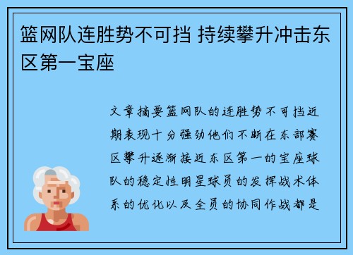 篮网队连胜势不可挡 持续攀升冲击东区第一宝座