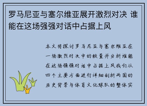 罗马尼亚与塞尔维亚展开激烈对决 谁能在这场强强对话中占据上风