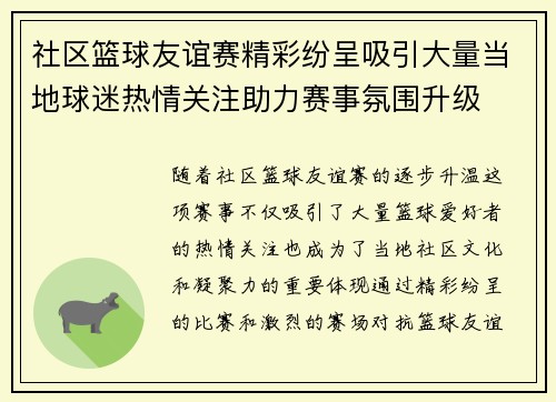 社区篮球友谊赛精彩纷呈吸引大量当地球迷热情关注助力赛事氛围升级