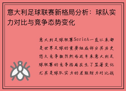 意大利足球联赛新格局分析：球队实力对比与竞争态势变化