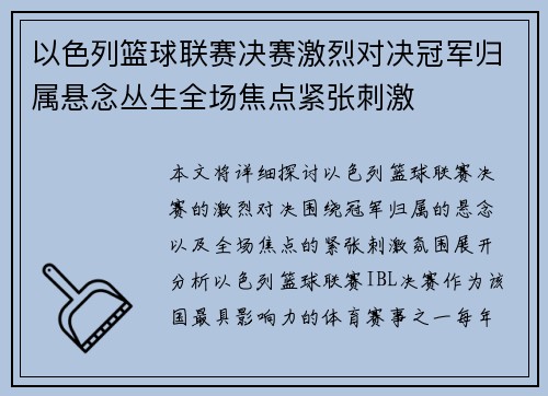 以色列篮球联赛决赛激烈对决冠军归属悬念丛生全场焦点紧张刺激