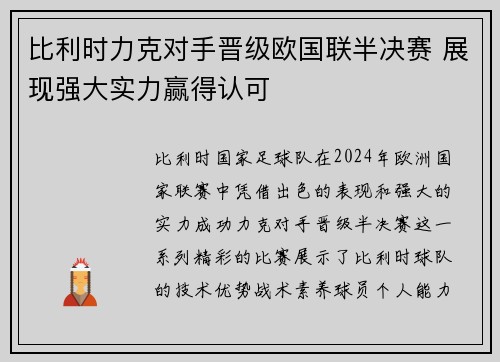 比利时力克对手晋级欧国联半决赛 展现强大实力赢得认可