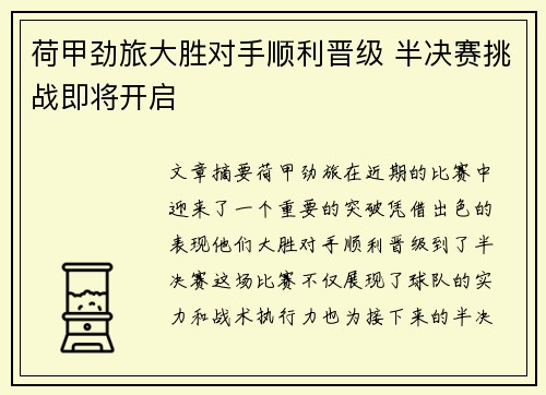 荷甲劲旅大胜对手顺利晋级 半决赛挑战即将开启