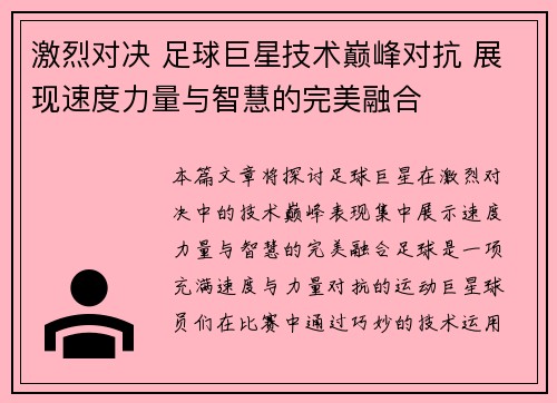 激烈对决 足球巨星技术巅峰对抗 展现速度力量与智慧的完美融合