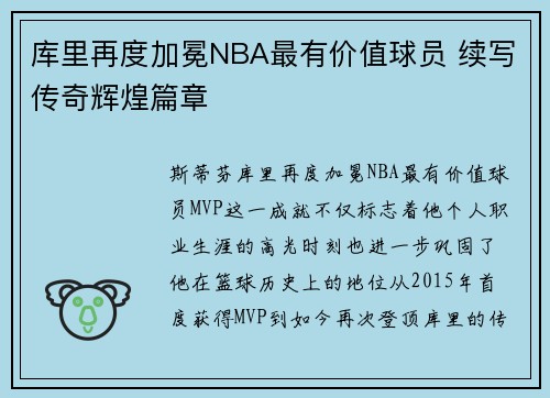 库里再度加冕NBA最有价值球员 续写传奇辉煌篇章