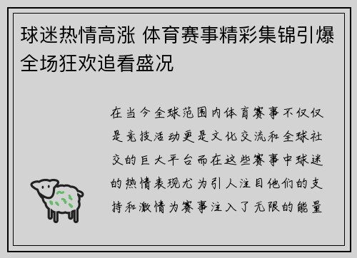 球迷热情高涨 体育赛事精彩集锦引爆全场狂欢追看盛况