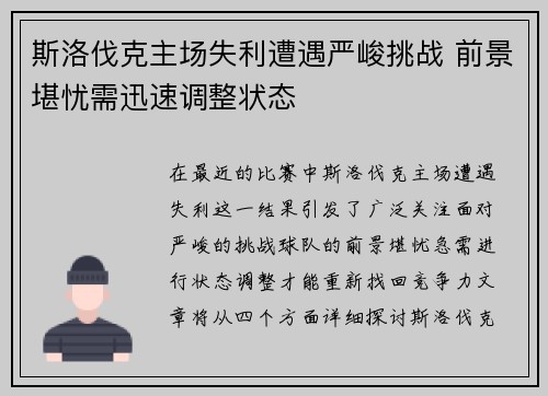 斯洛伐克主场失利遭遇严峻挑战 前景堪忧需迅速调整状态