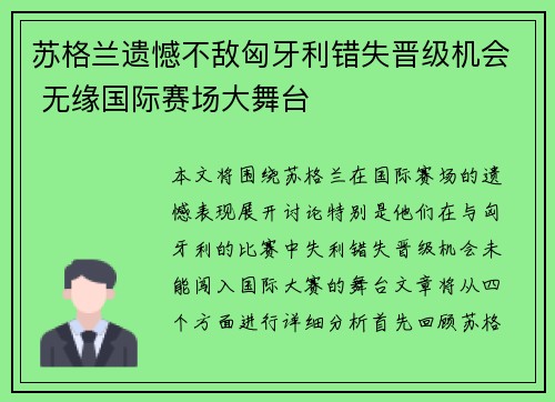 苏格兰遗憾不敌匈牙利错失晋级机会 无缘国际赛场大舞台