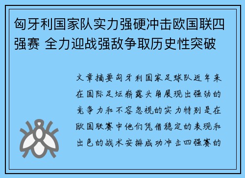 匈牙利国家队实力强硬冲击欧国联四强赛 全力迎战强敌争取历史性突破