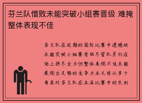 芬兰队惜败未能突破小组赛晋级 难掩整体表现不佳