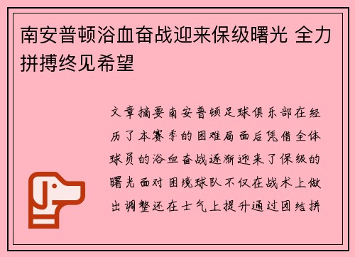 南安普顿浴血奋战迎来保级曙光 全力拼搏终见希望