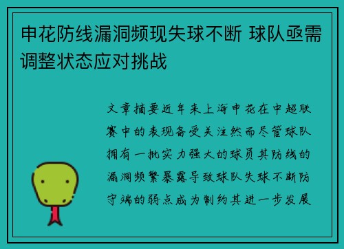 申花防线漏洞频现失球不断 球队亟需调整状态应对挑战