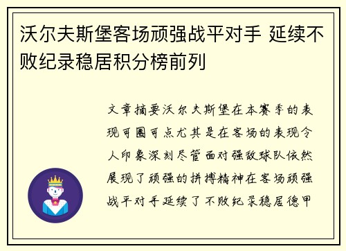 沃尔夫斯堡客场顽强战平对手 延续不败纪录稳居积分榜前列