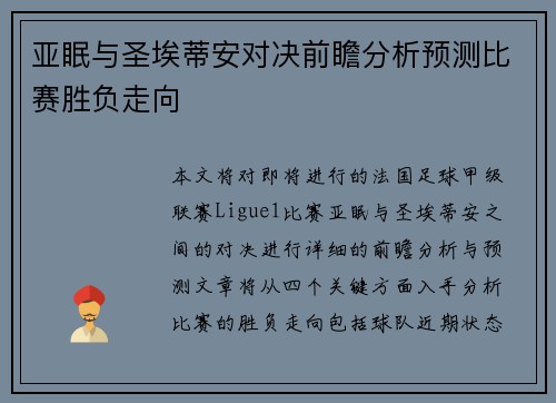 亚眠与圣埃蒂安对决前瞻分析预测比赛胜负走向