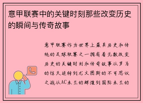 意甲联赛中的关键时刻那些改变历史的瞬间与传奇故事