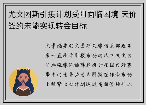 尤文图斯引援计划受阻面临困境 天价签约未能实现转会目标