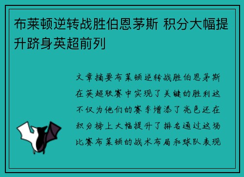 布莱顿逆转战胜伯恩茅斯 积分大幅提升跻身英超前列