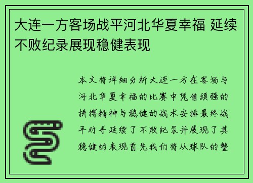 大连一方客场战平河北华夏幸福 延续不败纪录展现稳健表现