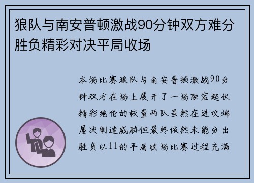 狼队与南安普顿激战90分钟双方难分胜负精彩对决平局收场