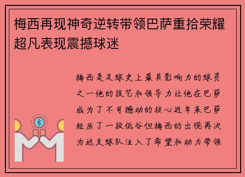 梅西再现神奇逆转带领巴萨重拾荣耀超凡表现震撼球迷