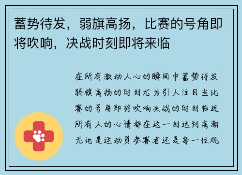 蓄势待发，弱旗高扬，比赛的号角即将吹响，决战时刻即将来临