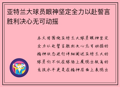 亚特兰大球员眼神坚定全力以赴誓言胜利决心无可动摇