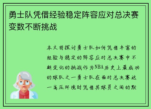 勇士队凭借经验稳定阵容应对总决赛变数不断挑战