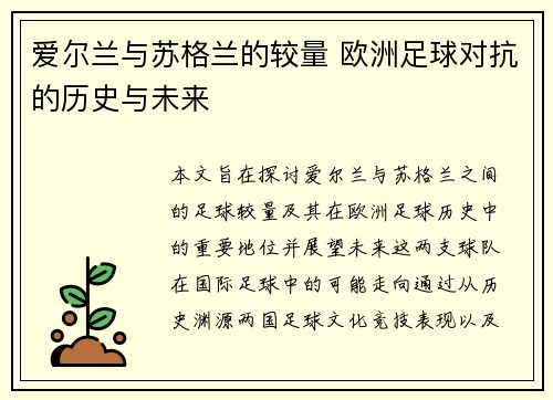 爱尔兰与苏格兰的较量 欧洲足球对抗的历史与未来