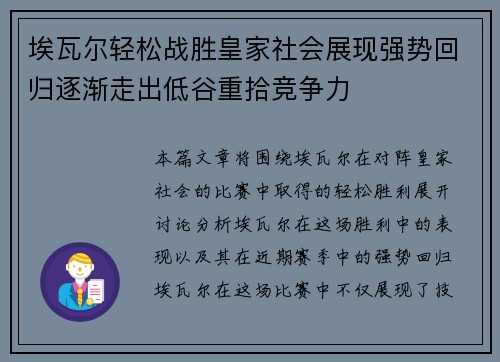 埃瓦尔轻松战胜皇家社会展现强势回归逐渐走出低谷重拾竞争力