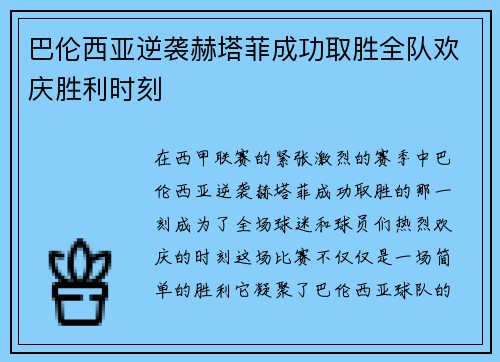 巴伦西亚逆袭赫塔菲成功取胜全队欢庆胜利时刻